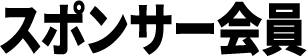 スポンサー会員