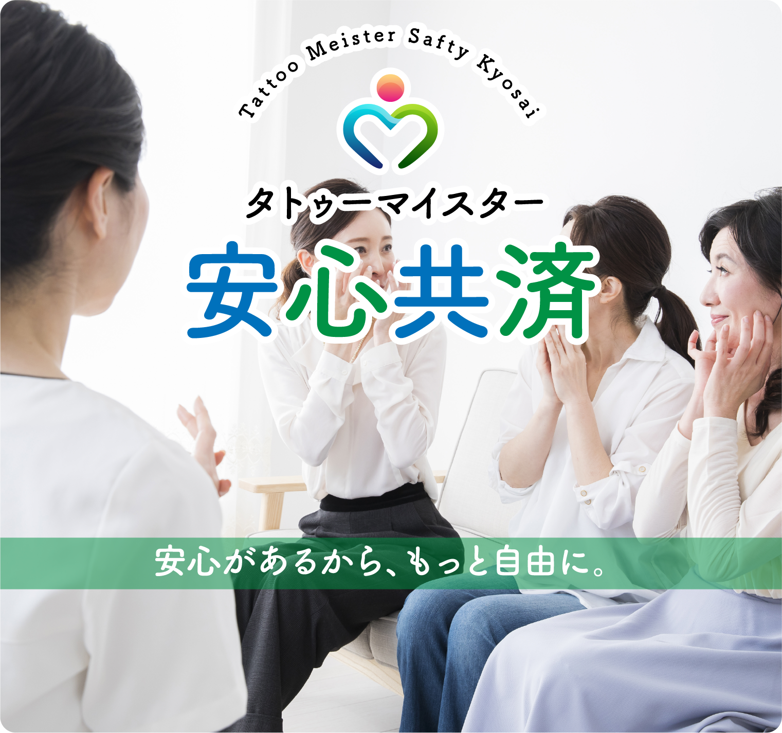 Tattoo Meister タトゥーマイスター 安心共済
